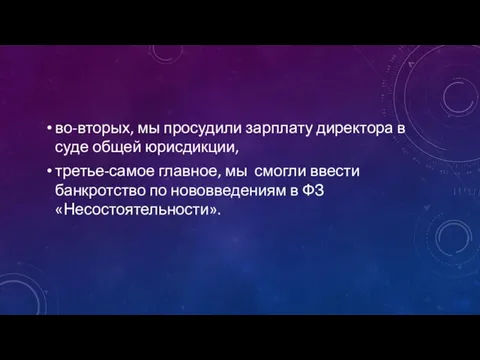 во-вторых, мы просудили зарплату директора в суде общей юрисдикции, третье-самое главное,