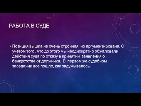 РАБОТА В СУДЕ Позиция вышла не очень стройная, но аргументирована. С