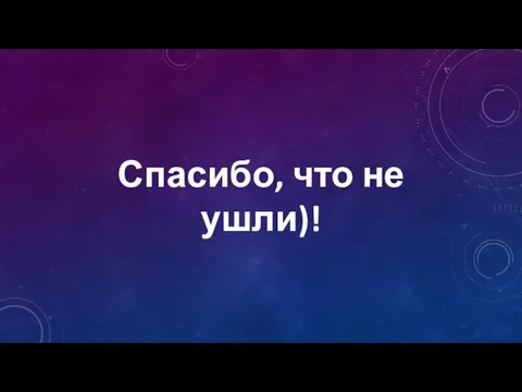 Спасибо, что не ушли)!