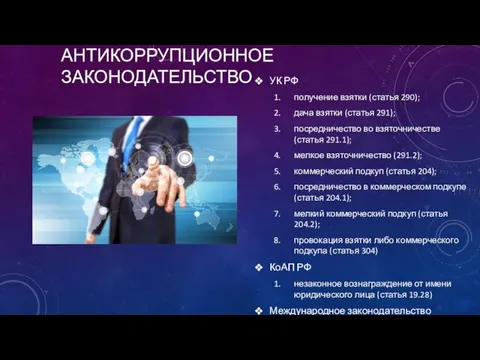 АНТИКОРРУПЦИОННОЕ ЗАКОНОДАТЕЛЬСТВО УК РФ получение взятки (статья 290); дача взятки (статья