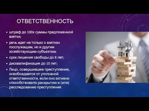 ОТВЕТСТВЕННОСТЬ штраф до 100х суммы предложенной взятки; речь идет не только