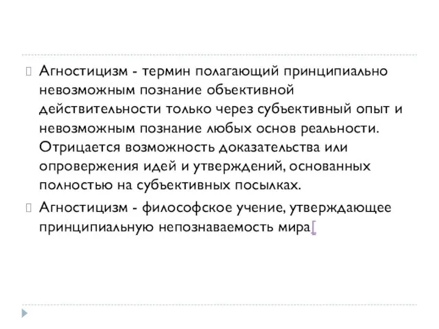 Агностицизм - термин полагающий принципиально невозможным познание объективной действительности только через