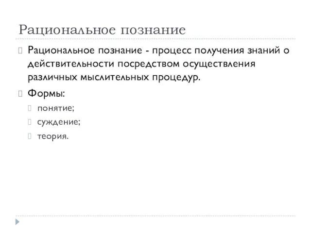 Рациональное познание Рациональное познание - процесс получения знаний о действительности посредством