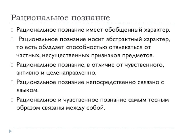 Рациональное познание Рациональное познание имеет обобщенный характер. Рациональное познание носит абстрактный