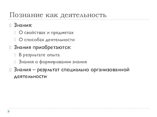 Познание как деятельность Знания: О свойствах и предметах О способах деятельности