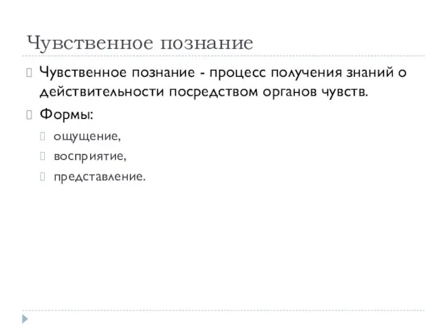 Чувственное познание Чувственное познание - процесс получения знаний о действительности посредством