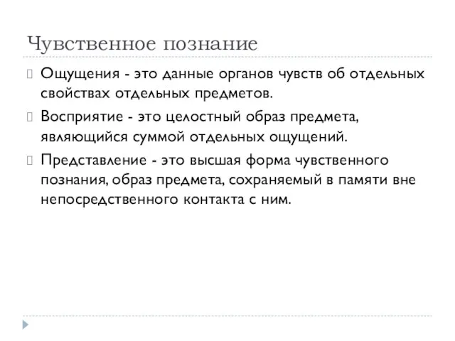 Чувственное познание Ощущения - это данные органов чувств об отдельных свойствах