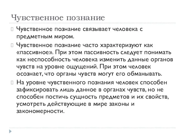 Чувственное познание Чувственное познание связывает человека с предметным миром. Чувственное познание