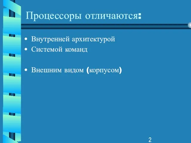 Процессоры отличаются: Внутренней архитектурой Системой команд Внешним видом (корпусом)