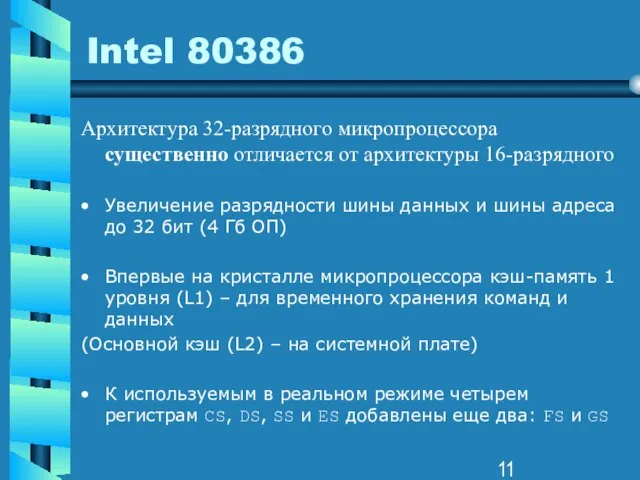 Intel 80386 Архитектура 32-разрядного микропроцессора существенно отличается от архитектуры 16-разрядного Увеличение