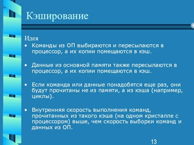 Кэширование Идея Команды из ОП выбираются и пересылаются в процессор, а