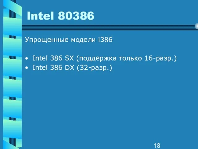 Intel 80386 Упрощенные модели i386 Intel 386 SX (поддержка только 16-разр.) Intel 386 DX (32-разр.)