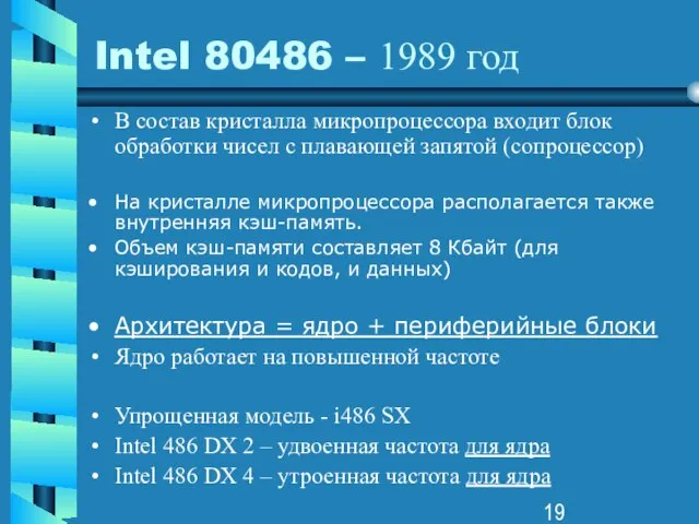 Intel 80486 – 1989 год В состав кристалла микропроцессора входит блок