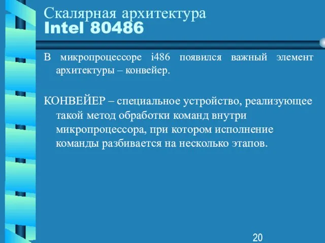 Скалярная архитектура Intel 80486 В микропроцессоре i486 появился важный элемент архитектуры