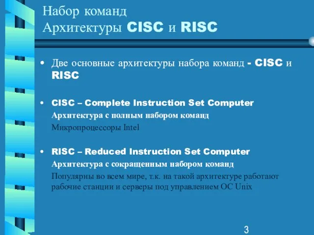 Набор команд Архитектуры CISC и RISC Две основные архитектуры набора команд