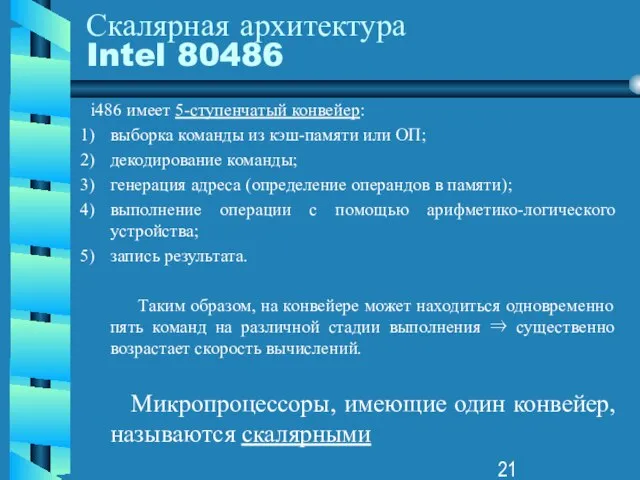 Скалярная архитектура Intel 80486 i486 имеет 5-ступенчатый конвейер: выборка команды из