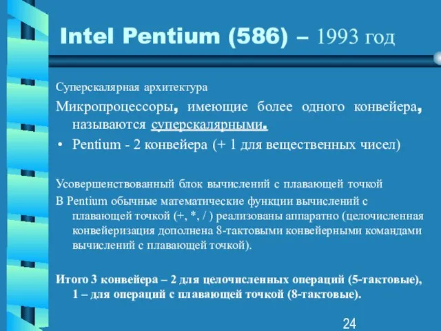 Intel Pentium (586) – 1993 год Суперскалярная архитектура Микропроцессоры, имеющие более