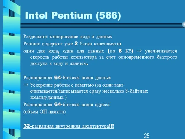 Intel Pentium (586) Раздельное кэширование кода и данных Pentium содержит уже