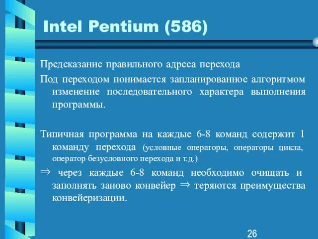 Intel Pentium (586) Предсказание правильного адреса перехода Под переходом понимается запланированное