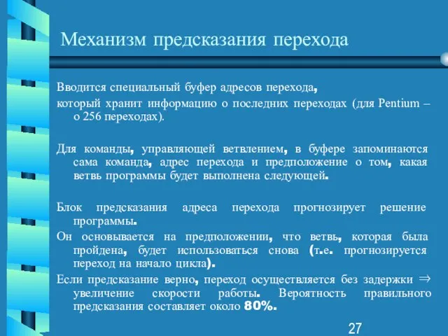 Механизм предсказания перехода Вводится специальный буфер адресов перехода, который хранит информацию