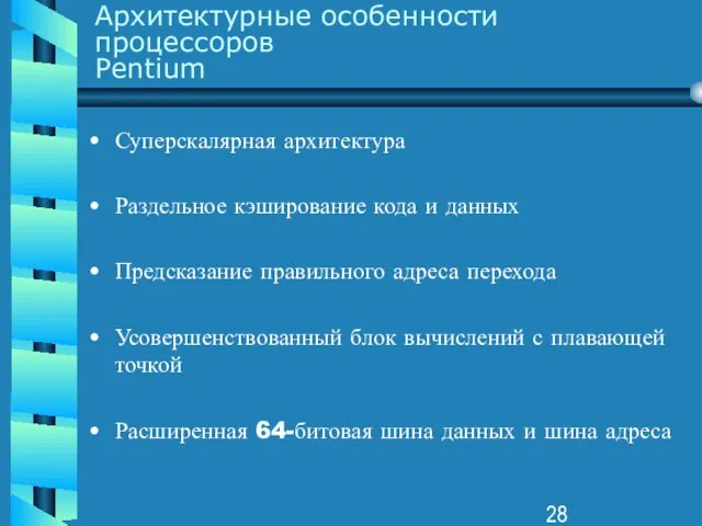 Архитектурные особенности процессоров Pentium Суперскалярная архитектура Раздельное кэширование кода и данных