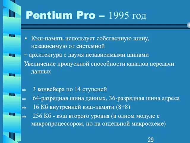 Pentium Pro – 1995 год Кэш-память использует собственную шину, независимую от