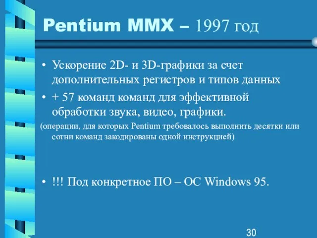 Pentium MMX – 1997 год Ускорение 2D- и 3D-графики за счет