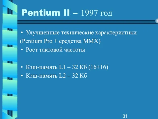 Pentium II – 1997 год Улучшенные технические характеристики (Pentium Pro +