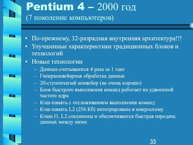 Pentium 4 – 2000 год (7 поколение компьютеров) По-прежнему, 32-разрядная внутренняя