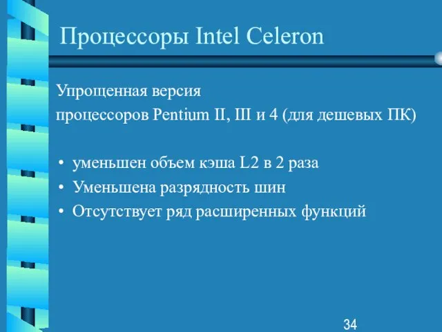 Процессоры Intel Celeron Упрощенная версия процессоров Pentium II, III и 4