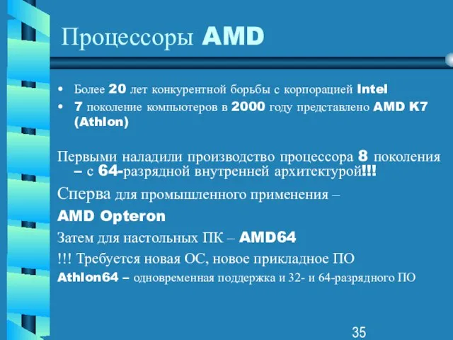 Процессоры AMD Более 20 лет конкурентной борьбы с корпорацией Intel 7