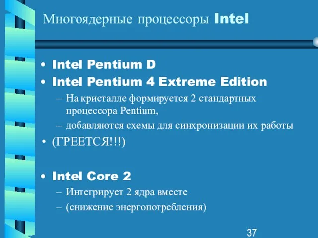 Многоядерные процессоры Intel Intel Pentium D Intel Pentium 4 Extreme Edition