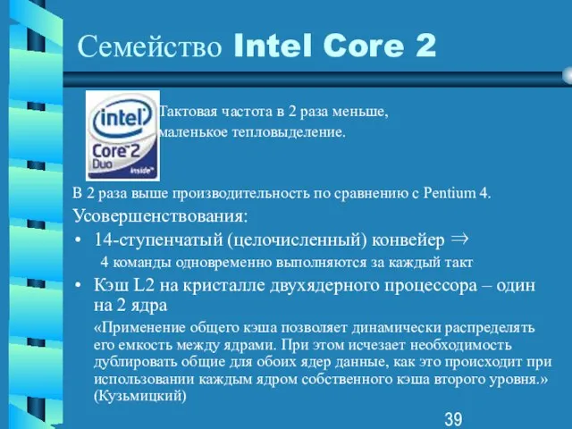 Семейство Intel Core 2 Тактовая частота в 2 раза меньше, маленькое