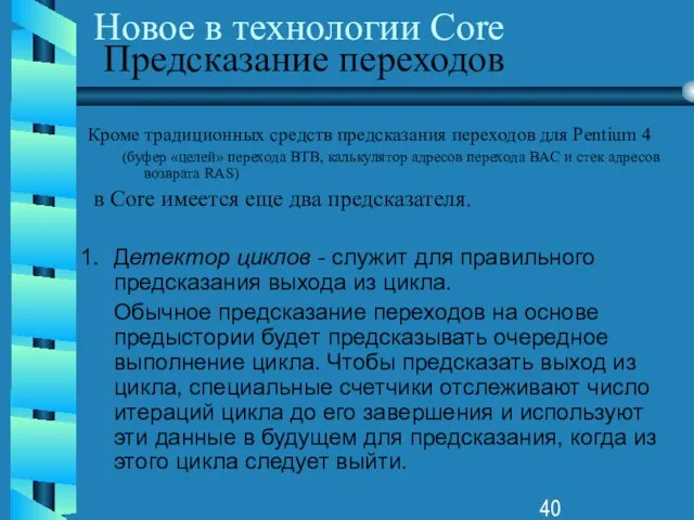 Новое в технологии Core Предсказание переходов Кроме традиционных средств предсказания переходов