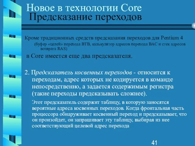 Новое в технологии Core Предсказание переходов Кроме традиционных средств предсказания переходов