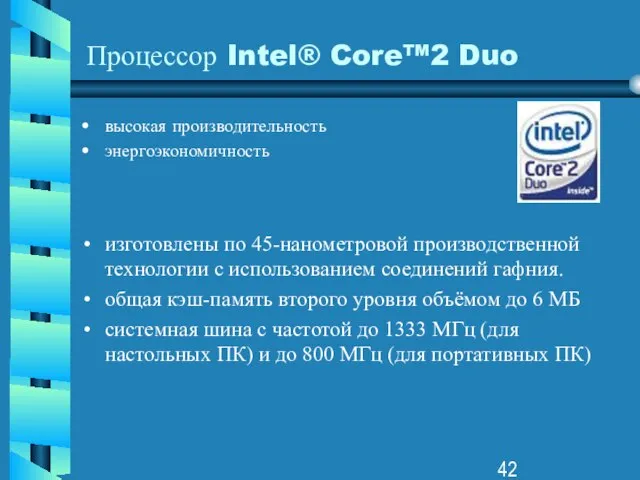 Процессор Intel® Core™2 Duo высокая производительность энергоэкономичность изготовлены по 45-нанометровой производственной