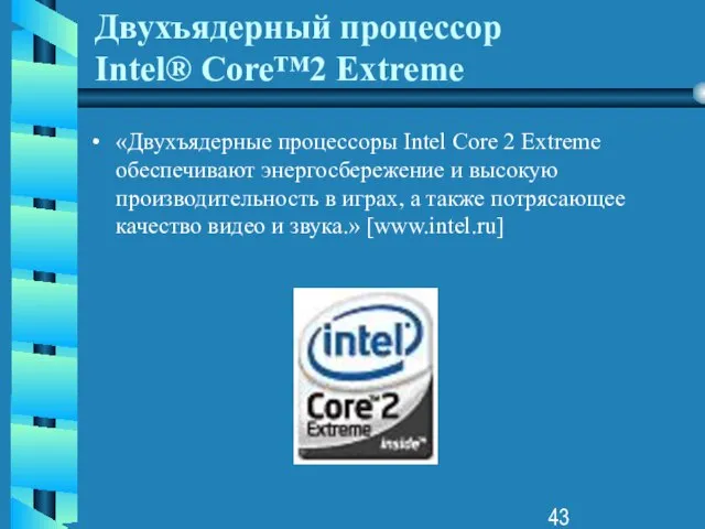 Двухъядерный процессор Intel® Core™2 Extreme «Двухъядерные процессоры Intel Core 2 Extreme