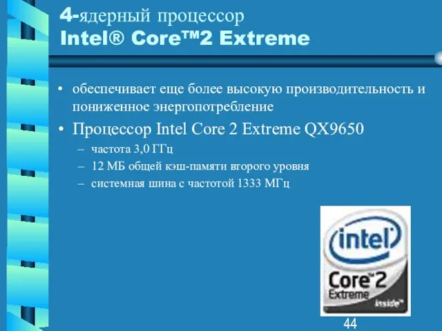 4-ядерный процессор Intel® Core™2 Extreme обеспечивает еще более высокую производительность и