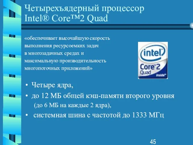 Четырехъядерный процессор Intel® Core™2 Quad «обеспечивает высочайшую скорость выполнения ресурсоемких задач