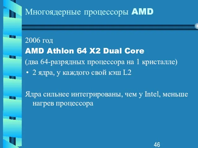 Многоядерные процессоры AMD 2006 год AMD Athlon 64 X2 Dual Core