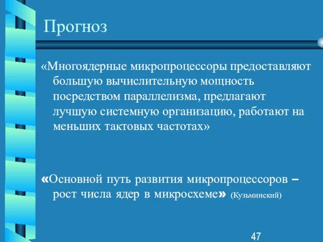 Прогноз «Многоядерные микропроцессоры предоставляют большую вычислительную мощность посредством параллелизма, предлагают лучшую