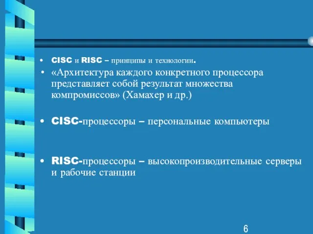 CISC и RISC – принципы и технологии. «Архитектура каждого конкретного процессора