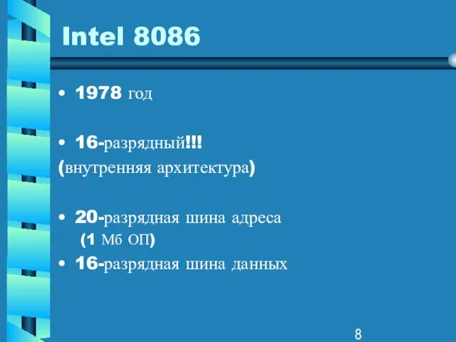 Intel 8086 1978 год 16-разрядный!!! (внутренняя архитектура) 20-разрядная шина адреса (1 Мб ОП) 16-разрядная шина данных