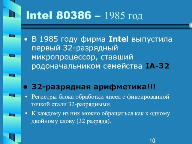 Intel 80386 – 1985 год В 1985 году фирма Intel выпустила