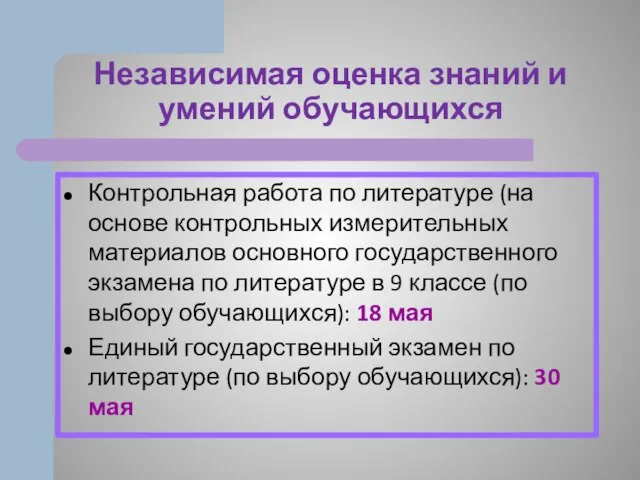 Независимая оценка знаний и умений обучающихся Контрольная работа по литературе (на