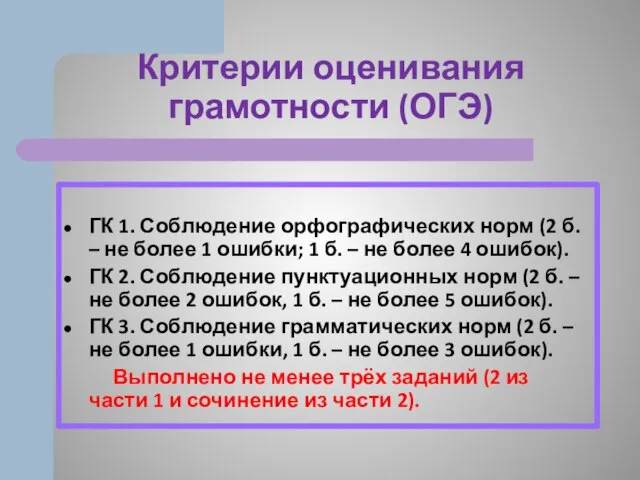 Критерии оценивания грамотности (ОГЭ) ГК 1. Соблюдение орфографических норм (2 б.