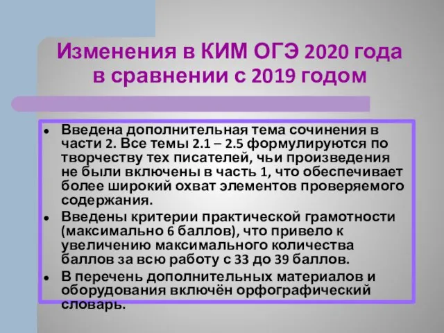 Изменения в КИМ ОГЭ 2020 года в сравнении с 2019 годом