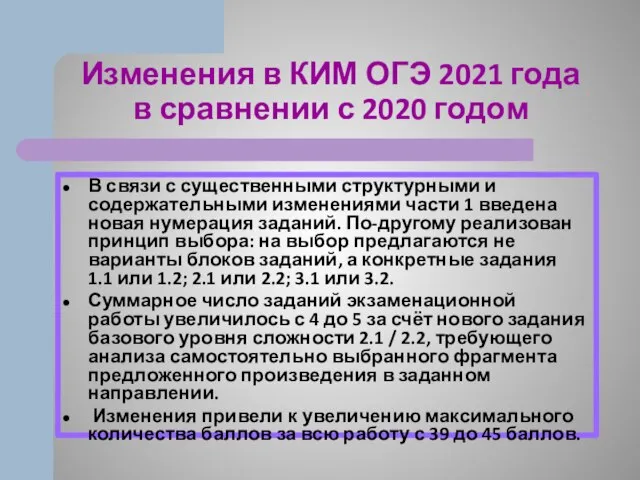 Изменения в КИМ ОГЭ 2021 года в сравнении с 2020 годом