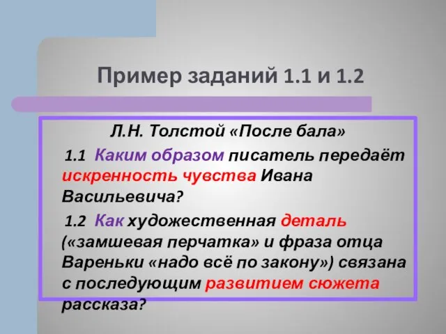 Пример заданий 1.1 и 1.2 Л.Н. Толстой «После бала» 1.1 Каким