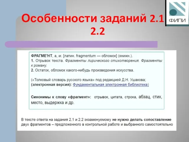 Особенности заданий 2.1 и 2.2